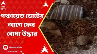 Purba Bardhaman: পঞ্চায়েত ভোটের আগে ফের বোমা উদ্ধার | ABP Ananda LIVE