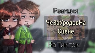 Реакция ЧеЗаУродовНаСцене (ЧЗУНС) на тик ток//Reaction WhatTheFreaksOnStage on tik tok