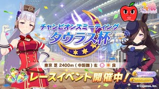 【ウマ娘 プリティーダービー】タウラス杯グレードリーグラウンド２に挑む【無課金】