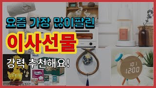 이사선물 추천 판매순위 Top10 || 가격 평점 후기 비교