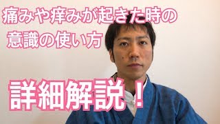 詳細解説！痒みや痛みなどの辛い症状の時どういう意識でいればいいのか？　愛媛松山伊予