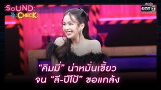 “คิมมี่” น่าหมั่นเขี้ยว จน “ลี-ปีโป้” ขอแกล้ง | HIGHLIGHT SOUND CHECK EP.8 | 12 ม.ค. 66 | one31