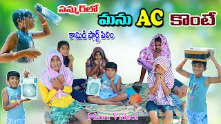 ఎండాకాలంలో మను ఏసీ కొంటే || summer lo kastalu manu ac konte || manu videos || telugu letest all