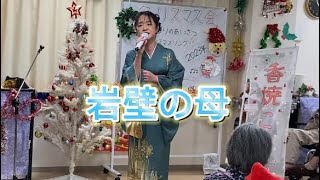 双葉百合子「岩壁の母」カバーうたってみた　komachi クリスマス会