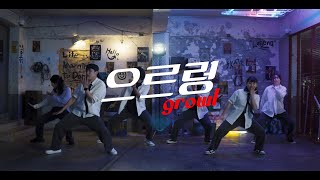 엑소 EXO - 으르렁(Growl) | Cover dance