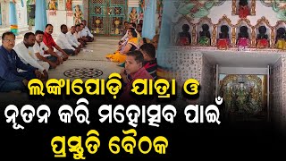 ଗଣିଆରେ ଲଙ୍କାପୋଡ଼ି ଯାତ୍ରା ଓ ନୂତନ କରି ମହୋତ୍ସବ ପାଇଁ ପ୍ରସ୍ତୁତି ବୈଠକ ଅନୁଷ୍ଠିତ #levliveodia | LEV LIVE ODIA