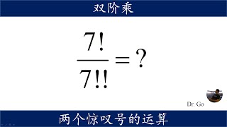 阶乘除以双阶乘，冷门数论知识