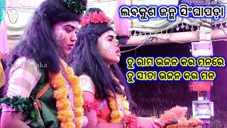 ତୁ ରାମ ଭଜନ କର ମନରେ | Balika Rama Nataka Singhapada | Odia Nataka Present | Ramayan | Rama Nataka