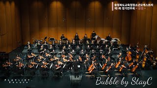 10 Bubble ㅣ 청소년오케스트라 제9회 정기연주회