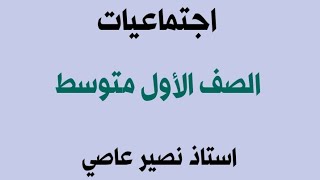 اجتماعيات/الصف الاول متوسط/ معنى كلمة العراق والاسماء التاريخية له/استاذ نصير عاصي