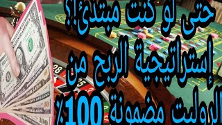 كيف تربح في #الروليت  100%🤑🤑⁦🎰 MEILLEUR STRATÉGIE POUR GAGNER #ROULETTE💰💰💰#