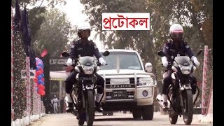 পুলিশের উচ্চপদোস্থ কর্মকর্তা কে যেভাবে প্রটোকল দেওয়া হয়।। Higher Class VIP Police Officer Protocol