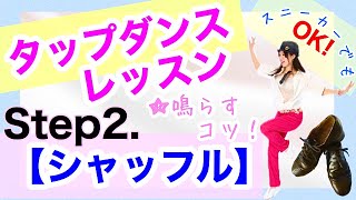 《TAP DANCEレッスン》step2. シャッフル~Shuffle~鳴らし方のコツ【基礎ステップ編】