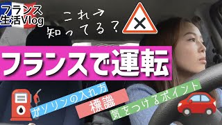 フランスで運転する際に気を付けるポイント！標識確認、ガソリンスタンドで給油