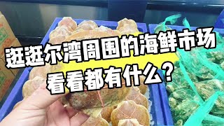 2023逛逛尔湾irvine周围的海鲜市场，看看都有什么？