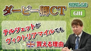 【ダービー卿ＣＴ】棟広良隆の重賞回顧！テルツェットがヴィクトリアマイルでも買える理由  2021/4/3