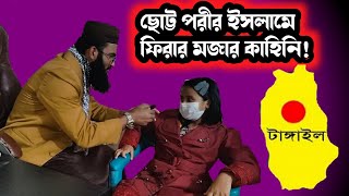 ছোট্ট জ্বিনের ইসলামে ফিরার মজার কাহিনি! না দেখলে মিস করবেন!