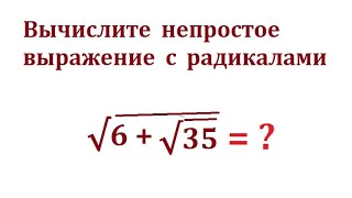 Упростите данное выражение с радикалами: √(6+√35)