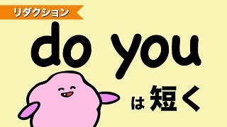 英語のdo you をつなげて発音する方法（リダクション）ナチュラルな英語発音 [#90]