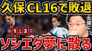 【レオザ】【CL】久保建英チャンス演出もCLベスト16で敗退/ソシエダvsパリサンジェルマン試合まとめ【レオザ切り抜き】