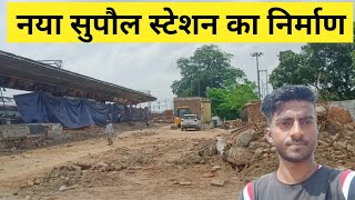 नए सुपौल रेलवे स्टेशन का अपडेट | New Supaul Railway station | Mithila Zone