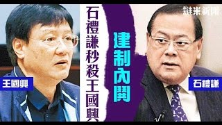 【建制內鬨】石禮謙秒殺王國興〈謎米新聞〉