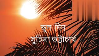 ভুল দিন।। বাংলা গল্প ।। সুচিত্রা ভট্টাচার্য।। Bengali Audio Story।।