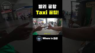 [발리여행] 발리공항 택시 꿀팁! #여행 #발리