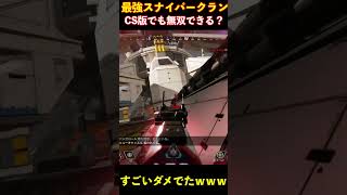 最強スナイパークランってCS版でもスナイパー使える？？│Apex Legends  #shorts #apex #apexlegends #tie  #エーペックスレジェンズ