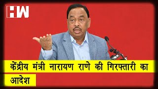 केंद्रीय मंत्री नारायण राणे की गिरफ्तारी का आदेश| Narayan Rane | Nashik | Maharashtra | BJP | Owaisi