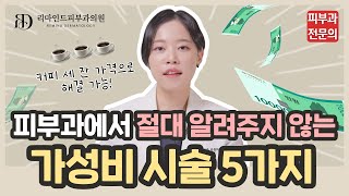 피부과에서 말 안해주는 가성비 시술 다섯 가지✋ | 피부과 전문의