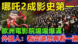 《哪吒2》獲封影史傳奇！歐洲觀眾盛讚：中國電影已登全球巔峰，若有英文版，必能席捲票房榜首！本期视频就让我们来详细了解一下#哪吒2#哪吒