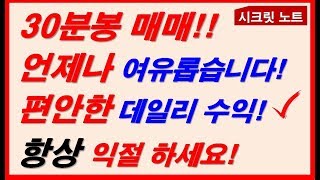 [주식] 30분봉 매매 언제나 여유롭습니다! 편안한 데일리 수익!