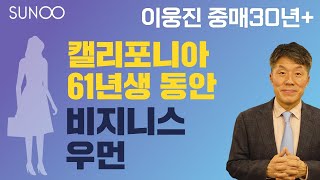 Couple.net미국 재혼 만남-캘리포니아 61년생 비즈니스여성-결혼정보회사 선우