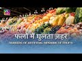 Sansad TV Vishesh: Dangers of Artificial Ripening of Fruits | फलों में घुलता ज़हर | 24 May, 2024