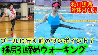 【第57弾／水中エクササイズ】🖐️横振り上げウォーキング🖐️プールに行く前のワンポイントレッスン★😃😁😅そして！いざプール！🤛👊