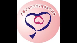 台中市艾馨婦女協進會 簡介