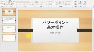 PowerPoint(パワーポイント)によるプレゼン資料の作り方