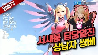 [쌍튜브] 오버워치 - 여캐따위는 안 하는 새봄담당일진