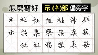 怎麼寫好「示(礻)」部︱提供字帖下載【 硬筆字從部首練起23 】