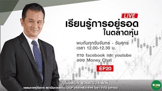 🔴 [Live] เรียนรู้ การอยู่รอด ในตลาดหุ้น ep20 - Money Chat Thailand : นิพนธ์ สุวรรณประสิทธิ์