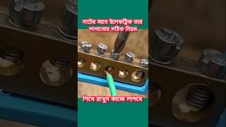 নাটের ভেতর ইলেকট্রিক তার লাগানোর নিয়ম। সার্কিটের ভেতর নাট দিয়ে তার লাগানোর নিয়ম।তার লাগানোর টেকনিক।