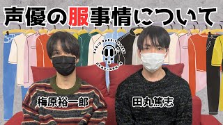 【ラビラジ切り抜き】声優の服事情について【田丸篤志＆梅原裕一郎】