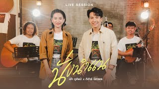 นั่งนำแน - เต๋า ภูศิลป์ \u0026 กีต้าร์ นิภาพร (Live Session)