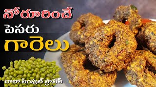 నోరూరించే పెసరు గారెలు ఇలా చేయండి  | Pesaru garelu | #garelu telugu recipe | warangal vantalu