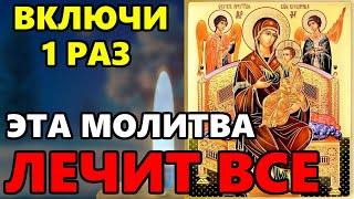 ВКЛЮЧИ 1 РАЗ ЭТА МОЛИТВА ЛЕЧИТ ВСЕ! Молитва Богородице Всецарица! Православие