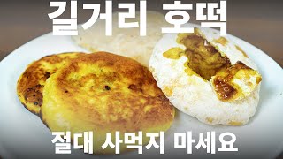 ENG) 길거리 호떡 절대 사먹지 마세요.  Do Not Eat Korean Street Food