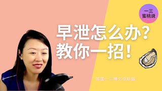 早泄，不举，吃生蚝有用吗？男生如何更硬更持久？美国性心理治疗师们教你一招！(一三博士英文频道 @dryishanxu )