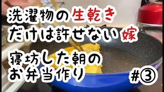 ［パート主婦Vlog］③寝坊した日のお弁当作り　［同居嫁］［普通の暮らし］