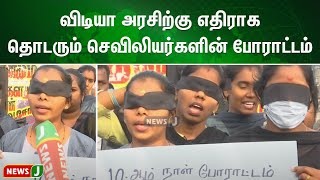 விடியா அரசிற்கு எதிராக பத்தாவது நாளாக தொடரும் செவிலியர்களின் போராட்டம் !| NewsJ